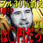 『リップル下か上か』XRPの30%が市場から消えたら、価格はいくらになるのか？