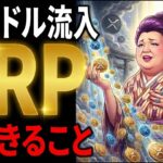 【超速報】XRP(リップル)3ヵ月で2倍。14億ドル流入│全員が仮想通貨を売ってる裏で起きてること