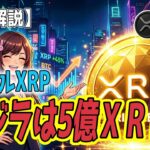 最新【リップルXRP】【大逆転の予感】3月27日のETF承認なるか！？XRPが「10ドル以上」を目指す特大シナリオ！