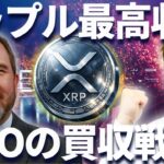 リップル社が凄い事になっていた！XRP社長の買収戦略で4月期待！？