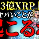 【速報】XRP(リップル)非証券が確定！4.73億XRPがNASDAQ上場へ