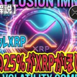 最新【リップルXRP】【衝撃】プロの4社に1社が狙う！ウォール街が今、こっそりXRPに狙いを定める！
