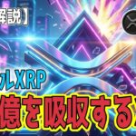 最新【リップルXRP】【衝撃！】大口の罠か、大暴騰の引き金か？450億円を買い支えるXRP！