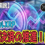 最新【リップルXRP】【なにこれ！】48時間でクジラ大覚醒！ 機関投資家が群がる「次世代・金融覇権」の裏側