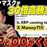 🚨XRP急騰まで時間ありません🚨4月から99%XRPとアレが急騰する事実。【暗号資産　最新情報】