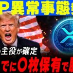 🔥XRP緊急速報🔥4月までに集めるべき理由❗️脱サラを狙う人は必見です【仮想通貨最新情報】#xrp #ripple #仮想通貨 #bitcoin #web3