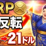 【XRP】リップル大逆転、反撃の狼煙上がる。5ドル～21ドル価格予測を解説するわ