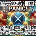 リップル(XRP)第5波で5.85ドルへ。ジョン・スーン院内総務が明かすCLARITY法案「4月以降」の衝撃と、イラン新体制モジタバ師の報復声明を徹底解説