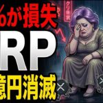 【悲報】XRP(リップル)保有者の60%が損失…45億円流出でXRPオワコン化？