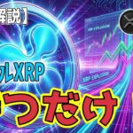 最新【リップルXRP】【衝撃】あの衝撃の630%の熱狂をもう一度！