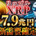 【仮想通貨】XRP（リップル）に7.9兆円の新需要来る│仮想通貨×AI時代【ゆっくり解説】