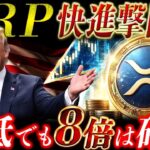 🔥XRP遂に本命化🔥最低8倍高騰のシナリオが現実味を帯びてきた❗️【リップル最新情報】