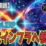 最新【リップルXRP】【衝撃】AI革命×シンガポール国家インフラで覚醒するXRP！歴史的な「富の移転」の波に乗れ！