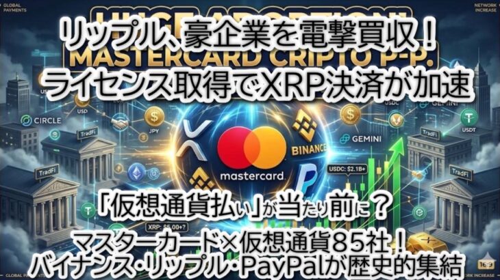 リップル×マスターカード×バイナンスが歴史的連合！XRPの豪州買収でAPAC覇権へ？ビットコイン最新チャート分析