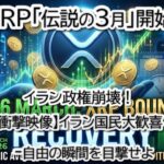 【衝撃映像】イラン政権崩壊で国民大歓喜！中東戦火拡大の裏でXRPが「伝説の爆上げ」開始か？BTC・ETHも急反発の真相