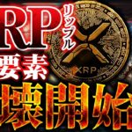 【仮想通貨】XRP異常事態発生。BTC、XRP(リップル)崩壊開始？イーサリアムが回復の準備。【ゆっくり解説】