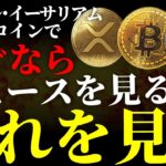 ニュースを見るほど損する理由…XRP・ETH・BTCは動いた後に報道されることを知ってましたか？《ビットコイン リップル XRP 仮想通貨 暗号通貨》