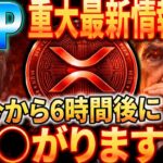 🟡【XRP】重大情報🟡トランプの圧力🔥FRBが市場に衝撃を与えるのか！？#xrp #リップル #暗号通貨