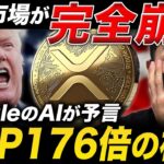 【XRP速報】株から仮想通貨へ資金移動が開始。Google AIが予測する176倍の衝撃シナリオとは？【リップル 最新情報】