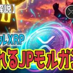 最新【リップルXRP】【ブラックロックの野望×JPモルガンの恐怖】伝統的金融が警戒するRippleの真の実力とウォール街の覇権争い！