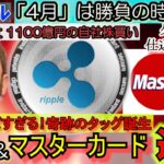 リップル（XRP)&MasterCardが奇跡のタッグ！1100億円の自社株買いで爆上げか！クジラが動く！4月はお熱い時間がやってくる！