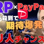 【重要】XRP×PayPay連携！クジラ殺到で期待爆発…億り人チャンス到来
