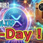 最新【リップルXRP】【衝撃】迫り来るQ-Day！量子コンピュータ時代を生き抜くのはどっちだ！？ビットコインvsXRP・究極の3〜5年戦略