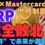【衝撃】XRP完全敗北か…Visa×Mastercard世界制覇｜“3条件”で未来が激変
