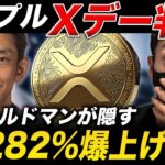 【リップル速報】XRP急騰のXデーがわかりました。　元ゴールドマンが隠す3つの高騰根拠とは？【仮想通貨 最新情報】