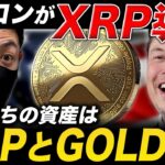 【XRP速報】イーロンマスクがXマネーにリップル導入か🔥爆上がり確定の3つの条件とは？【ゴールド 仮想通貨 最新情報】