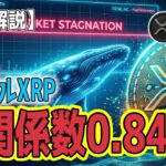最新【リップルXRP】【XRPの逆襲】空売り勢をあざ笑う「ショートスクイーズ」の予兆と巨大クジラ！