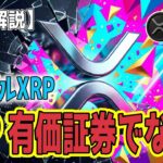 最新【リップルXRP】【衝撃】マジか！いまいち盛り上がってないけど、XRPは有価証券ではなく「デジタル商品」認定！