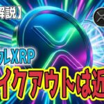 最新【リップルXRP】【新時代】ウォール街の巨額マネーが流れ込む！XRPが切り拓く仮想通貨の新時代！