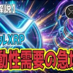 最新【リップルXRP】【兆候】オンチェーンデータから読み解くXRPの現在地：価格停滞の裏にある流動性需要と蓄積の兆候！
