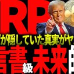 リップル速報!!XRP保有者必見!!トランプが予言書級の雑誌に真実を忍ばせていた件について…#仮想通貨#リップル#暗号資産#XRP