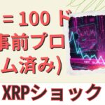 XRP予測の大衝撃。XRP価格100ドルはプログラムされているのか？- BTC XRP #xrp #リップル #xrp リップル #xrp #btc