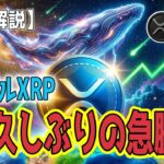 最新【リップルXRP】【衝撃】取引所のXRP残高が57%激減し、スマートマネーのガチホで強気相場がやってきた！