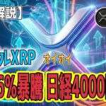最新【リップルXRP】嵐の後の爆上げ説！リップル社が仕掛ける「金融革命」とXRP現物ETFへの期待