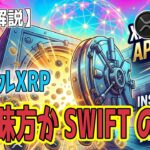 最新【リップルXRP】【運命の日】XRP現物ETF承認とSWIFT×Ripple融合が巻き起こす金融革命！