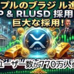 リップル(XRP)最新ニュース：XRPLユーザー数記録更新とブラジルVASPライセンス取得の衝撃。ビットコイン/イーサリアム/ステラ価格予想と強気シナリオを解説