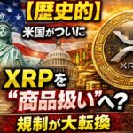 【歴史的】米国がついにXRPを“商品扱い”へ？規制が大転換#XRP#Ripple#仮想通貨#暗号資産#Crypto#XRPニュース#リップル#仮想通貨ニュース#ブロックチェーン#投資