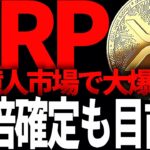 💥XRP超重要速報💥１４億人の市場にXRPが進出し最終的に８０億人がXRPを使用し、今後現実的に１０倍になりうる件について暴露します!!#仮想通貨#リップル#暗号資産#xrp