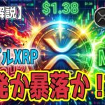 最新【リップルXRP】【爆発か暴落か】XRPチャートの裏側で起きているヤバい真実！現物売りvs先物買いの最終決戦！