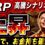 XRP(リップル)の裏で進む計画…Xmoneyと“ある材料”で桁が変わる【仮想通貨最新情報】