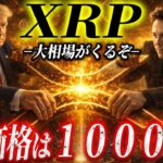 ⚠️XRP最有力の波は止まらない‼️⚠️【イーロンマスクのX決済完全リーク情報】市場に”異変が起き、尚且つ数分の奇跡が”ある銘柄”を示唆していました🔥#xrp #ripple #bitcoin