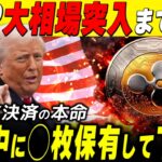XRP本命化で高騰来るぞ❗️今月中の保有枚数で運命が決まります❗️【リップル最新情報】#xrp #ripple #bitcoin #仮想通貨 #web3