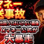 【Xマネー最新】※削除覚悟※Xマネー公式の動きがヤバい…XRPは関わっているのか？？#xrp #リップル #暗号通貨