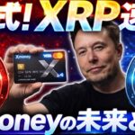 Xmoneyついに4月始動‼️【XRPリップルと候補に並んだ追加銘柄✨】現実的な根拠解説㊙️#xrp #リップル #ビットコイン #仮想通貨