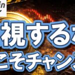 【仮想通貨 ビットコイン】大チャンス！YouTubeの再生数激減の今こそ買い？凡人が天才のように資産を増やす方法（朝活2109）