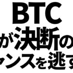 ビットコイン、今が決断の時！チャンスを逃すな！　#btc #ビットコイン　#仮想通貨
